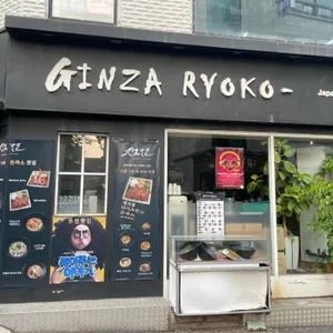 긴자료코 리뷰 사진