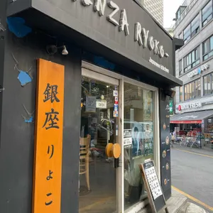 긴자료코 리뷰 사진
