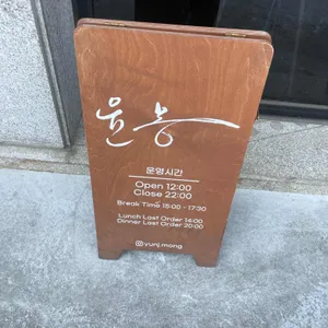 윤몽 리뷰 사진