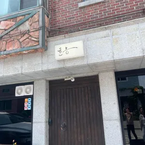 윤몽 리뷰 사진