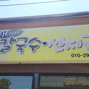 새덕하칼국수선지국 리뷰 사진