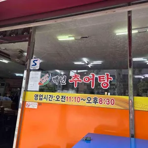 백년추어탕 리뷰 사진