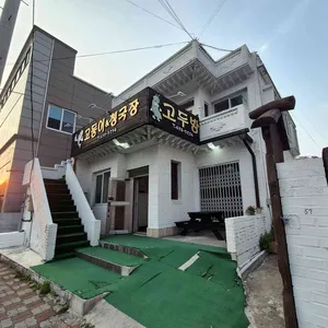 고두방 리뷰 사진