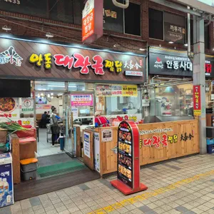 대장금안동찜닭 리뷰 사진