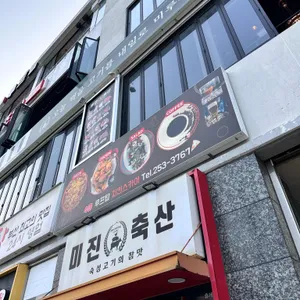 미진축산 리뷰 사진