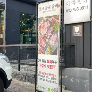 청초숯불갈비 리뷰 사진