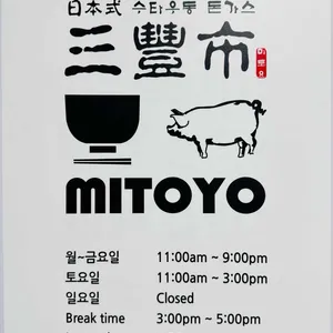 미토요 리뷰 사진