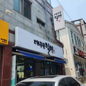 대공원밀면 리뷰 사진
