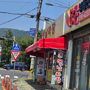 옛날손짜장 리뷰 사진