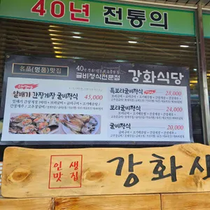 강화식당 리뷰 사진