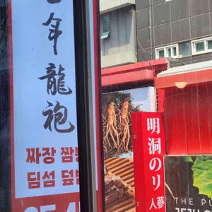 백년용포&우까까 리뷰 사진