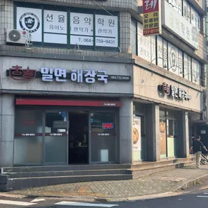 참솔해장국밀면 리뷰 사진