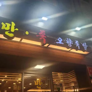 만족오향족발 리뷰 사진