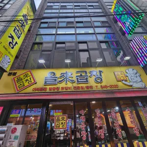 올래곱창 리뷰 사진