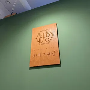 카페이륜당 리뷰 사진