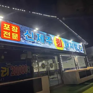 신제주회어시장 리뷰 사진