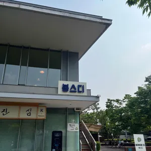 봉스디 리뷰 사진