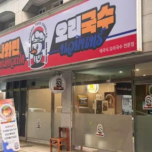 나와민오리국수 리뷰 사진