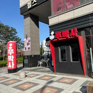 쭈박사 리뷰 사진