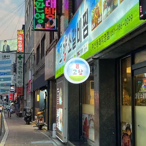 고향소갈비찜 리뷰 사진