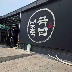 내조국국밥 리뷰 사진