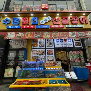 수정횟집 리뷰 사진