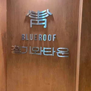 청기와타운 리뷰 사진