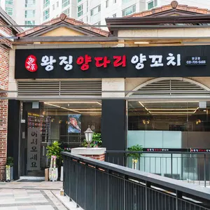판교왕징양다리양꼬치식당 리뷰 사진