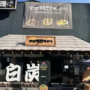 종로백탄뼈구이 리뷰 사진