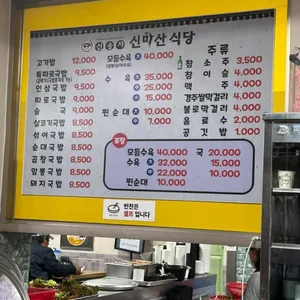 신송자 신마산식당 리뷰 사진