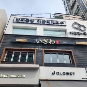 이자와 리뷰 사진