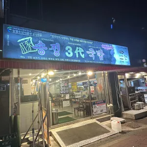 송정3대국밥 리뷰 사진