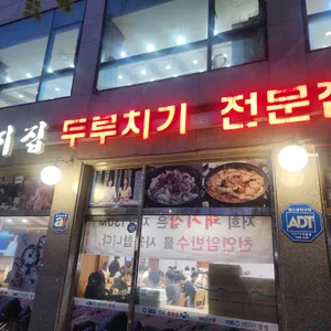 돼지집 리뷰 사진