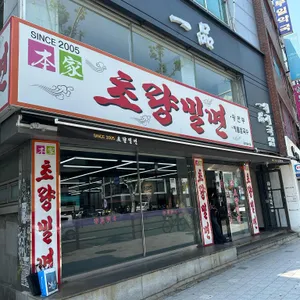 초량밀면 리뷰 사진
