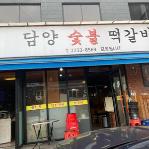 담양숯불떡갈비 리뷰 사진