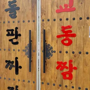 백년돌판짜장교동짬뽕 리뷰 사진