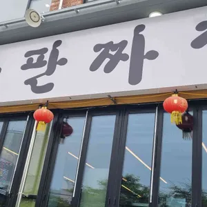 백년돌판짜장교동짬뽕 리뷰 사진