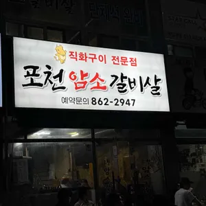 포천암소갈비살 리뷰 사진