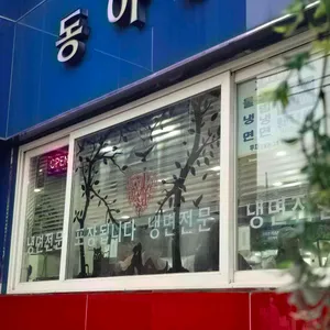 동아냉면 리뷰 사진