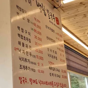 삐쭉이백합칼국수 리뷰 사진
