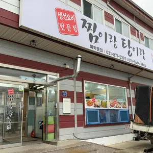 찜이랑탕이랑 리뷰 사진
