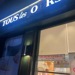 뚜레쥬르 리뷰 사진