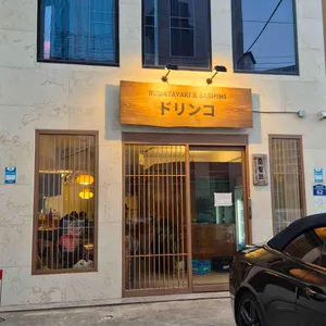 도링코 리뷰 사진
