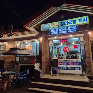 서당골뼈감자탕 리뷰 사진