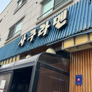 사쿠라멘 리뷰 사진
