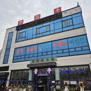 공주식당 리뷰 사진