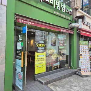 본죽&비빔밥cafe 리뷰 사진