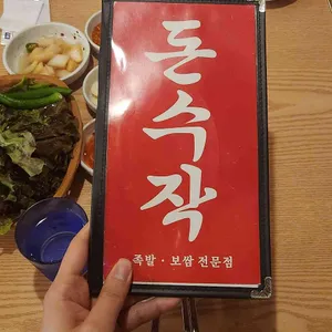 돈수작 리뷰 사진