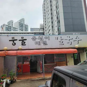 풍물옹심이칼국수 리뷰 사진