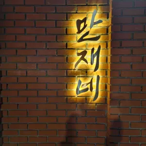만재네 리뷰 사진